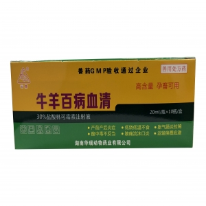 牛羊百病血清
